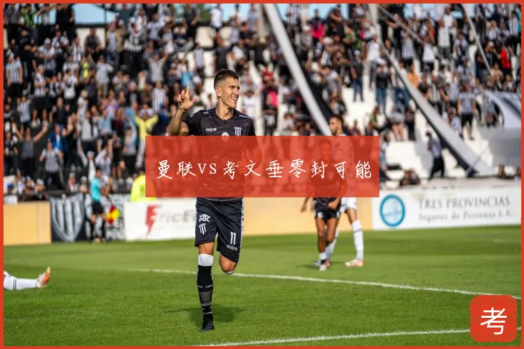 曼联vs考文垂零封可能