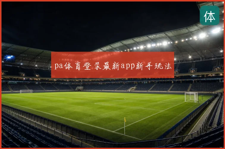 pa体育登录最新app新手玩法