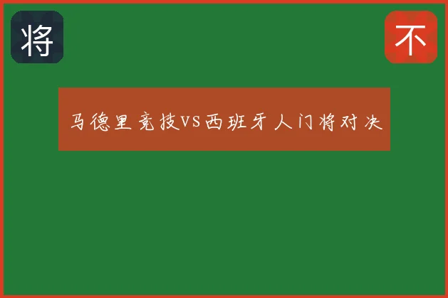 马德里竞技vs西班牙人门将对决