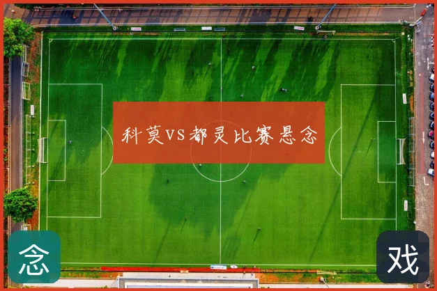 科莫vs都灵比赛悬念