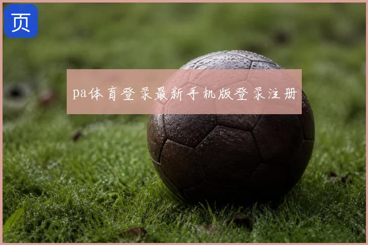 pa体育登录最新手机版登录注册