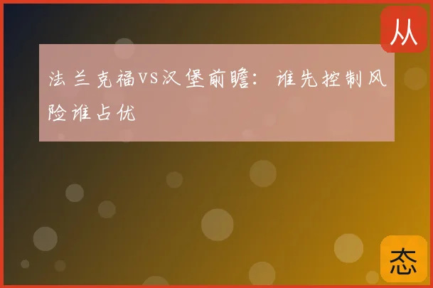 法兰克福vs汉堡前瞻:谁先控制风险谁占优