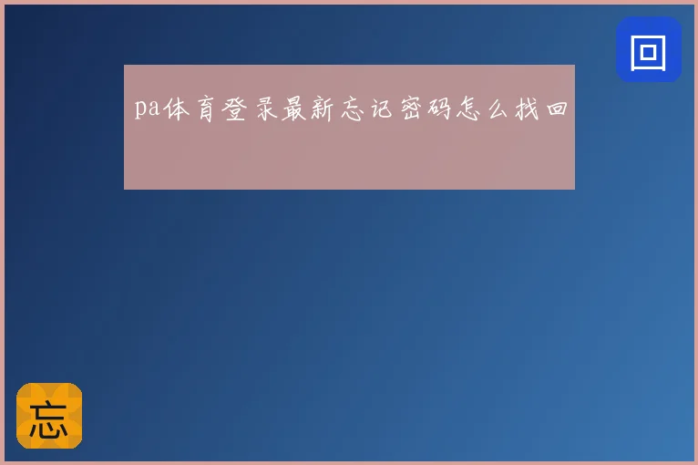 pa体育登录最新忘记密码怎么找回
