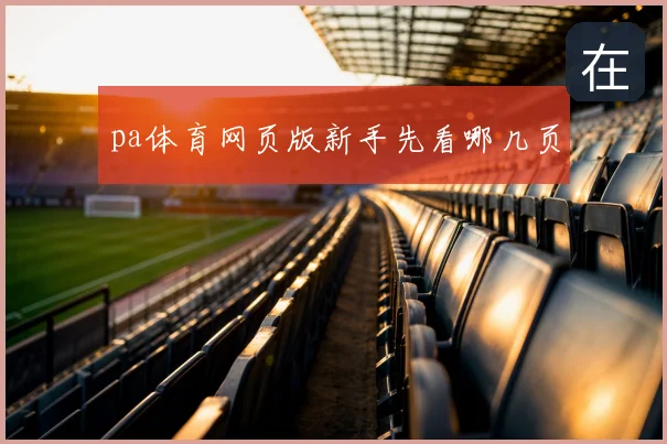pa体育网页版新手先看哪几页
