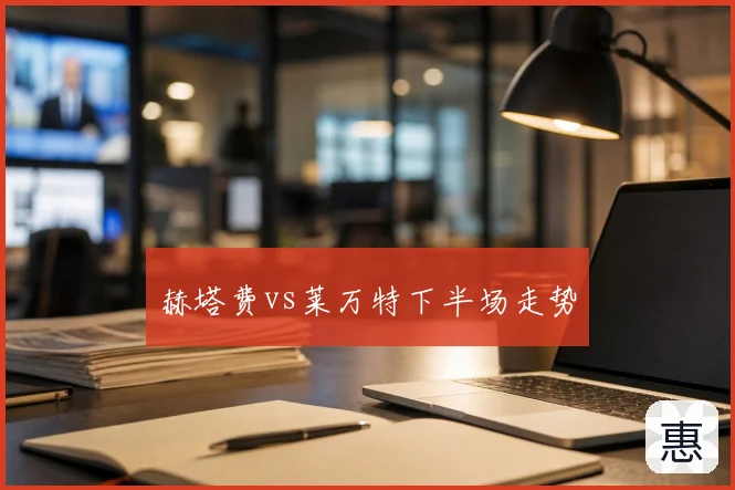 赫塔费vs莱万特下半场走势
