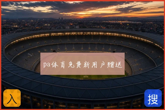 pa体育免费新用户赠送