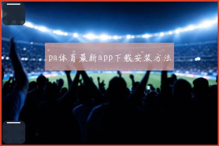 pa体育最新app下载安装方法