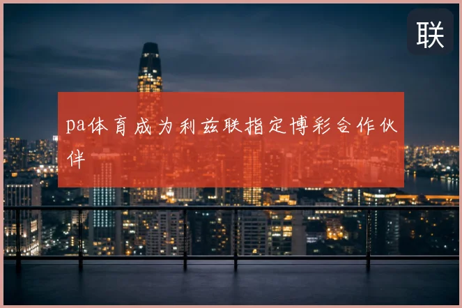 pa体育成为利兹联指定博彩合作伙伴