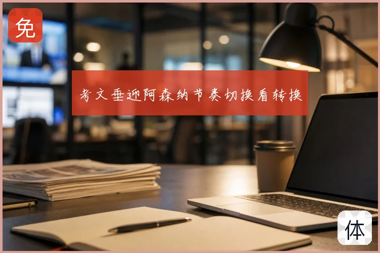 考文垂迎阿森纳节奏切换看转换