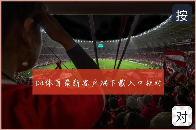 pa体育最新客户端下载入口核对