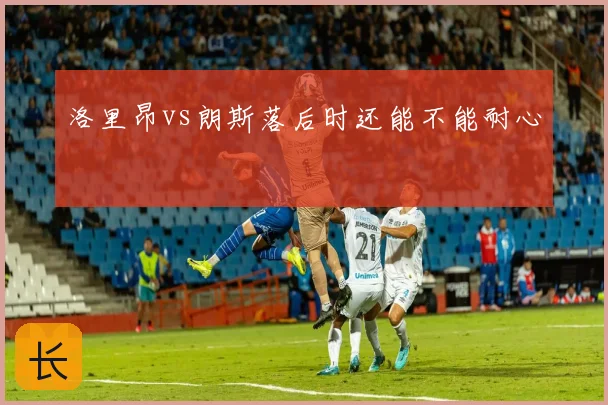 洛里昂vs朗斯落后时还能不能耐心
