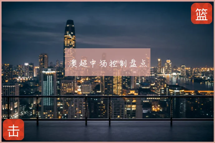 澳超中场控制盘点
