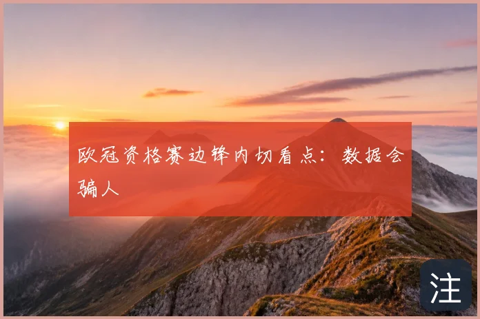 欧冠资格赛边锋内切看点：数据会骗人