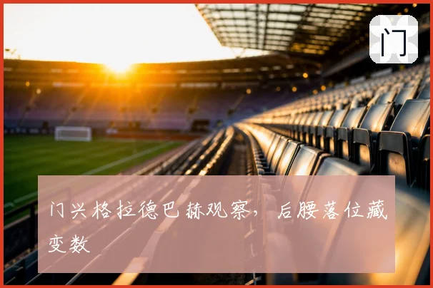 门兴格拉德巴赫观察,后腰落位藏变数