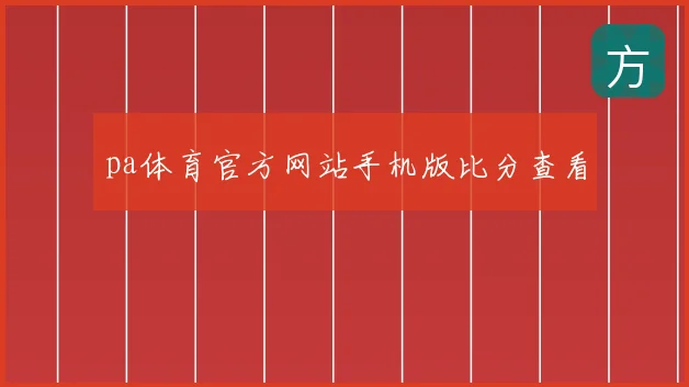 pa体育官方网站手机版比分查看