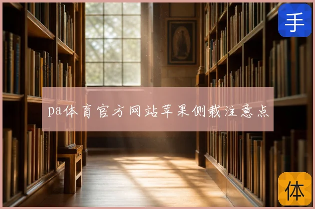pa体育官方网站苹果侧载注意点
