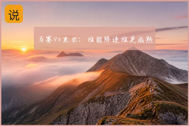 马赛vs里尔:谁能降速谁更成熟