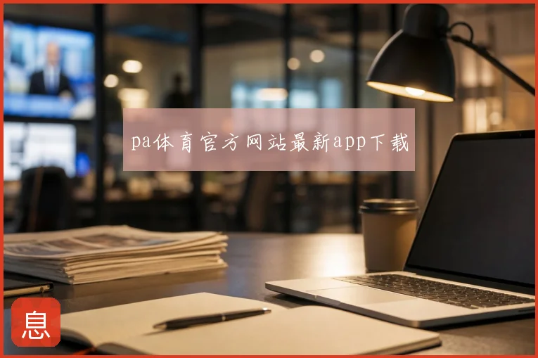 pa体育官方网站最新app下载