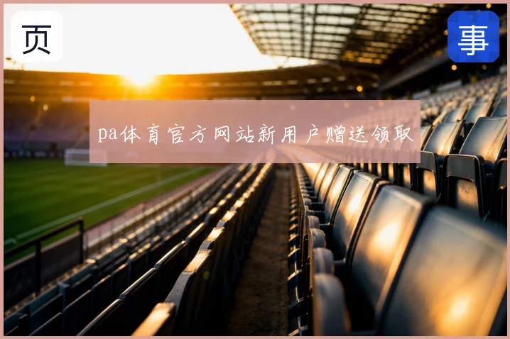 pa体育官方网站新用户赠送领取