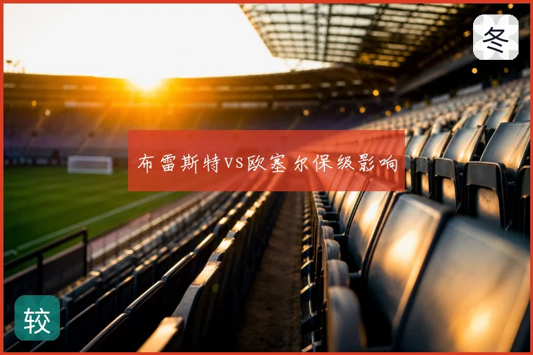 布雷斯特vs欧塞尔保级影响